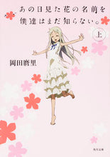 画像をギャラリービューアに読み込む, ＃岡田　麿里 ＃あの日見た花の名前を僕達はまだ知らな　上 ｵｶﾀﾞﾏﾘ :9784041026205
