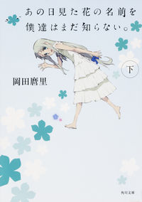 ＃岡田　麿里 ＃あの日見た花の名前を僕達はまだ知らな　下 ｵｶﾀﾞﾏﾘ :9784041026212