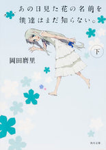 画像をギャラリービューアに読み込む, ＃岡田　麿里 ＃あの日見た花の名前を僕達はまだ知らな　下 ｵｶﾀﾞﾏﾘ :9784041026212
