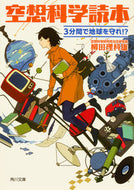 #柳田理科雄 #空想科学読本３分間で地球を守れ！？