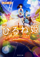 #神山健治 #小説ひるね姫～知らないワタシの物語～