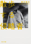 #前川知大 #散歩する侵略者
