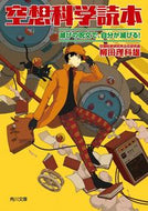 #柳田理科雄 #空想科学読本滅びの呪文で、自分が滅びる