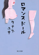 Load image into Gallery viewer, ＃タナダ　ユキ ＃ロマンスドール ﾀﾅﾀﾞﾕｷ :9784041026410
