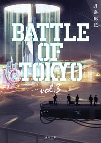 ＃月島　総記 ＃小説　ＢＡＴＴＬＥ　ＯＦ　ＴＯＫＹＯ　３ ﾂｷｼﾏｿｳｷ :9784041026502