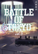 #月島総記 #小説ＢＡＴＴＬＥＯＦＴＯＫＹＯ３