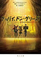 #Ｇｏｏｄｂｙｅ，Ｄｏ #グッバイ、ドン・グリーズ！