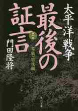 画像をギャラリービューアに読み込む, 門田隆将 / 太平洋戦争最後の証言第一部零戦・特
