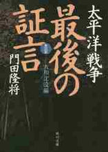 画像をギャラリービューアに読み込む, 門田隆将 / 太平洋戦争最後の証言第三部大和沈没
