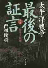 画像をギャラリービューアに読み込む, 門田隆将 / 太平洋戦争最後の証言第二部陸軍玉砕
