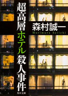 #森村誠一 #超高層ホテル殺人事件