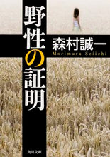 画像をギャラリービューアに読み込む, ＃森村　誠一 ＃野生の証明 ﾓﾘﾑﾗｾｲｲﾁ | Seiichi Morimura :9784041027141
