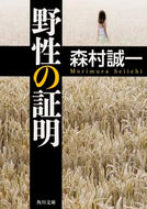 #森村誠一 #野生の証明