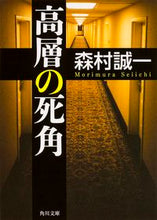 Load image into Gallery viewer, ＃森村　誠一 ＃高層の死角 ﾓﾘﾑﾗｾｲｲﾁ | Seiichi Morimura :9784041027158
