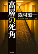 #森村誠一 #高層の死角