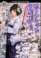 #櫛木理宇 #ホーンテッド・キャンパス春でおぼろで桜