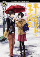 画像をギャラリービューアに読み込む, ＃櫛木　理宇 ＃ホーンテッド・キャンパス　なくせない鍵 ｸｼｷﾘｳ :9784041027240
