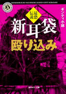 #ギンティ小林 #新耳袋殴り込み最恐伝説