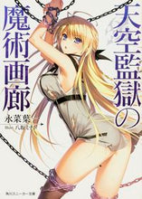画像をギャラリービューアに読み込む, ＃永菜　葉一　著 ＃天空監獄の魔術画廊 ﾅｶﾞﾅﾖｳｲﾁ :9784041027615
