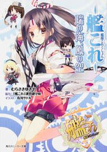画像をギャラリービューアに読み込む, ＃むらさき　ゆきや　著 ＃艦隊これくしょん－艦これ－瑞の海、鳳の空 ﾑﾗｻｷﾕｷﾔ :9784041027622
