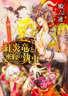 #鴇六連 #紅炎竜と密約の執事～ドラゴンギルド～