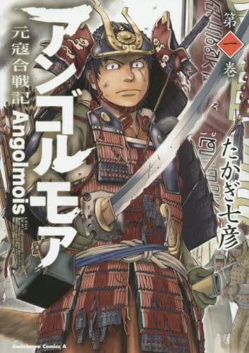 #Takagi Nanahiko #Angolmois: Record of Mongol Invasion 1 TAKAGI NANAHIKO Angolmois: Record of Mongol Invasion (1) (Kadokawa Comics Ace) KADOKAWA: 9784041027837