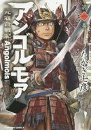 ＃たかぎ　七彦　著 ＃アンゴルモア　元寇合戦記　　　１ ﾀｶｷﾞﾅﾅﾋｺ アンゴルモア 元寇合戦記 (1) (カドカワコミックス・エース) KADOKAWA/角川書店 :9784041027837