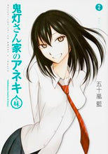 Load image into Gallery viewer, ＃五十嵐　藍　著 ＃鬼灯さん家のアネキ＋妹　　　２ ｲｶﾞﾗｼﾗﾝ :9784041028056

