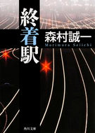 #森村誠一 #終着駅