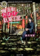 #蒼月海里 #幽落町おばけ駄菓子屋春まちの花つぼみ