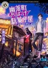 画像をギャラリービューアに読み込む, ＃蒼月　海里 ＃幽落町おばけ駄菓子屋　夏の夜空の夢花火 ｱｵﾂｷｶｲﾘ :9784041028186
