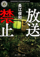 #長江俊和 #放送禁止