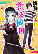 #４０ｍＰ原案 #恋愛裁判僕は有罪？ :9784041028216