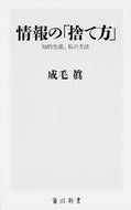 #成毛眞 #情報の「捨て方」知的生産、私の方法