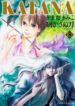 画像をギャラリービューアに読み込む, ＃かまた　きみこ　著 ＃ＫＡＴＡＮＡ　　１３　研がさぬ刀 ｶﾏﾀｷﾐｺ :9784041028582
