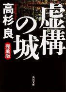#高杉良 #虚構の城完全版