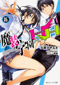＃久慈　マサムネ　著 ＃魔装学園Ｈ×Ｈ　　　５ ｸｼﾞﾏｻﾑﾈ :9784041028971