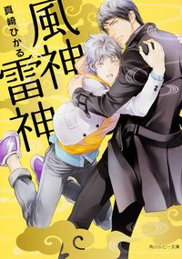 ＃真崎　ひかる　著 ＃風神×雷神 ﾏｻｷﾋｶﾙ :9784041029008