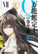 Load image into Gallery viewer, ＃松岡　圭祐　原作 ＃万能鑑定士Ｑの事件簿　　　７ ﾏﾂｵｶｹｲｽｹ :9784041029145

