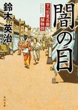 画像をギャラリービューアに読み込む, ＃鈴木　英治 ＃闇の目　下っ引夏兵衛捕物控 ｽｽﾞｷｴｲｼﾞ :9784041029268
