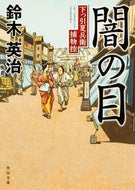 #鈴木英治 #闇の目下っ引夏兵衛捕物控