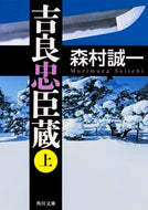#森村誠一 #吉良忠臣蔵上