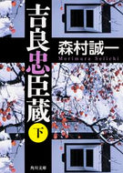 #森村誠一 #吉良忠臣蔵下