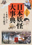 #水木しげる #日本妖怪大事典改訂・携帯版