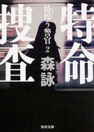 #森詠 #特命捜査彷徨う警官２