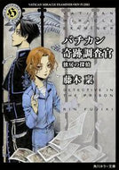 #藤木稟 #バチカン奇跡調査官独房の探偵