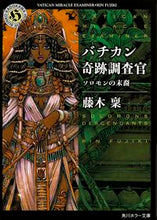 画像をギャラリービューアに読み込む, ＃藤木 稟 ＃バチカン奇跡調査官　ソロモンの末裔 ﾌｼﾞｷﾘﾝ | Minoru Fujiki :9784041029398
