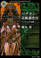 #藤木稟 #バチカン奇跡調査官ソロモンの末裔