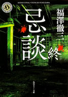 忌談　終 福澤　徹三 ﾌｸｻﾞﾜﾃﾂｿﾞｳ KADOKAWA KADOKAWA :9784041029411