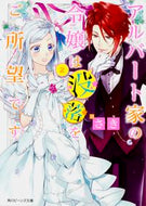 #さき #アルバート家の令嬢は没落をご所望です２